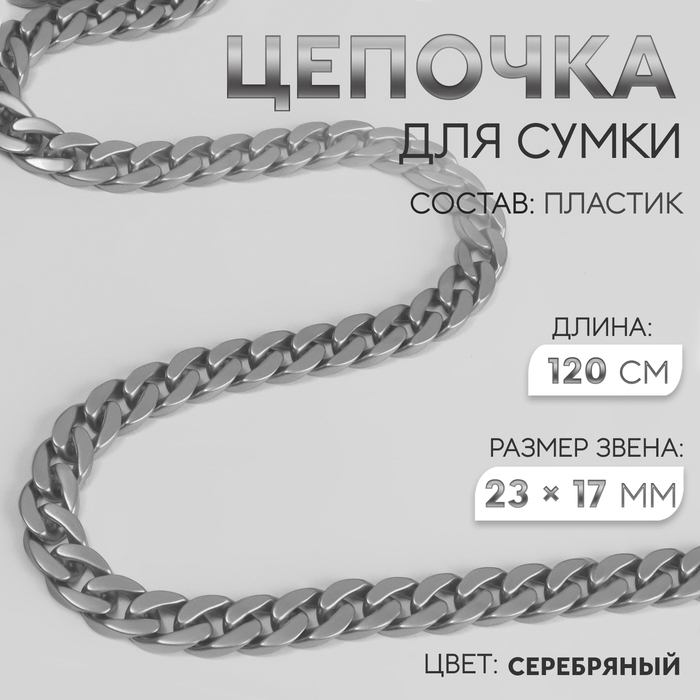 Цепочка для сумки, пластиковая, матовая, 23 × 17 мм, 120 см, цвет серебряный Цепочка для сумки, пластиковая, матовая, 23 × 17 мм, 120 см, цвет серебряный