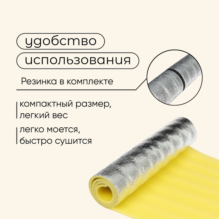 Коврик туристический maclay, с фольгой, 180х60х1 см, цвет жёлтый Коврик туристический maclay, с фольгой, 180х60х1 см, цвет жёлтый