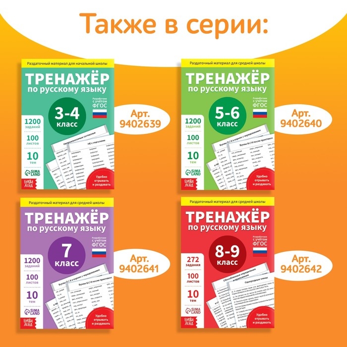 Обучающая книга «Тренажёр по русскому языку 1-2 класс», 102 листа Обучающая книга «Тренажёр по русскому языку 1-2 класс», 102 листа
