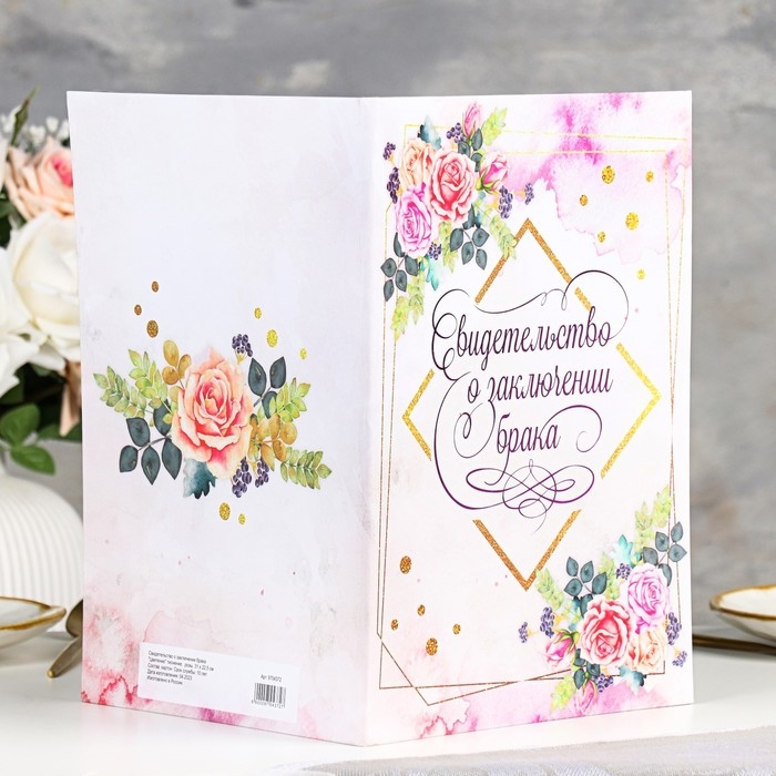 Свидетельство о заключении брака Свидетельство о заключении брака "Цветение" софт тач, тиснение, розы, 31х22,5 см