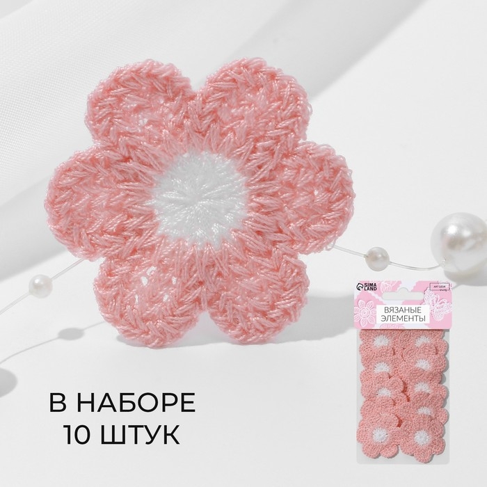 Вязаные элементы «Ромашки», 3,7 × 3,7 см, 10 шт, цвет розовый/белый Вязаные элементы «Ромашки», 3,7 × 3,7 см, 10 шт, цвет розовый/белый