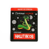 Значок новогодний «Новый год: Талисман от стресса», 4,1 х 4,5 см
