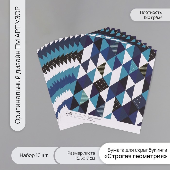 Бумага для скрапбукинга Бумага для скрапбукинга "Строгая геометрия" плотность 180 гр набор 10 шт 15,5х17 см