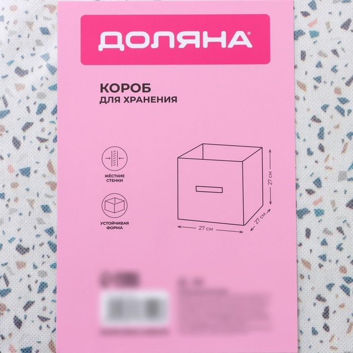 Короб для хранения Доляна &laquo;Мармелад&raquo;, 27&times;27&times;27 см, цвет белый