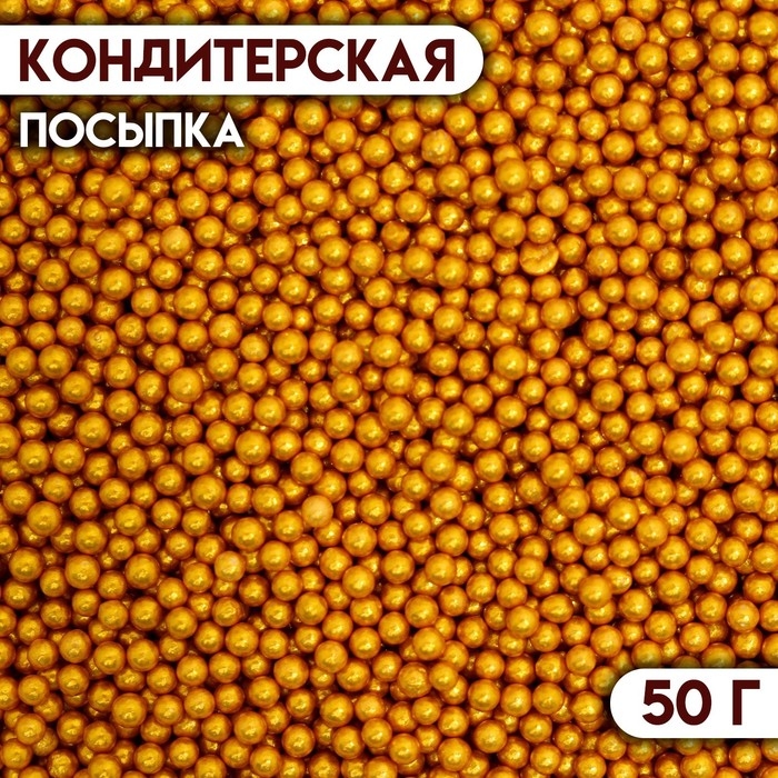 Кондитерская посыпка «Шарики №1», золотая, 50 г Кондитерская посыпка «Шарики №1», золотая, 50 г