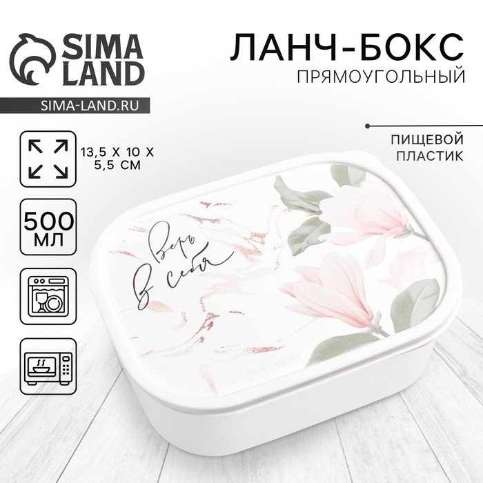 Ланч-бокс «Верь в себя», 500 мл