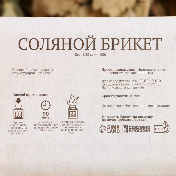 Соляной брикет, 1,35 кг  Соляной брикет, 1,35 кг "Добропаровъ"