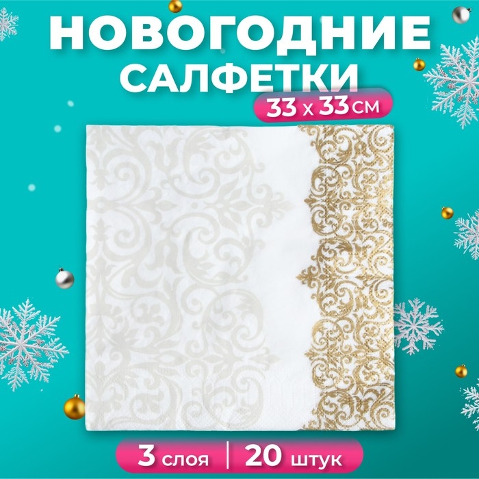 Новый год. Салфетки бумажные Pero Prestige «Версаль», 3 слоя, 33х33, 20 шт. Новый год. Салфетки бумажные Pero Prestige «Версаль», 3 слоя, 33х33, 20 шт.