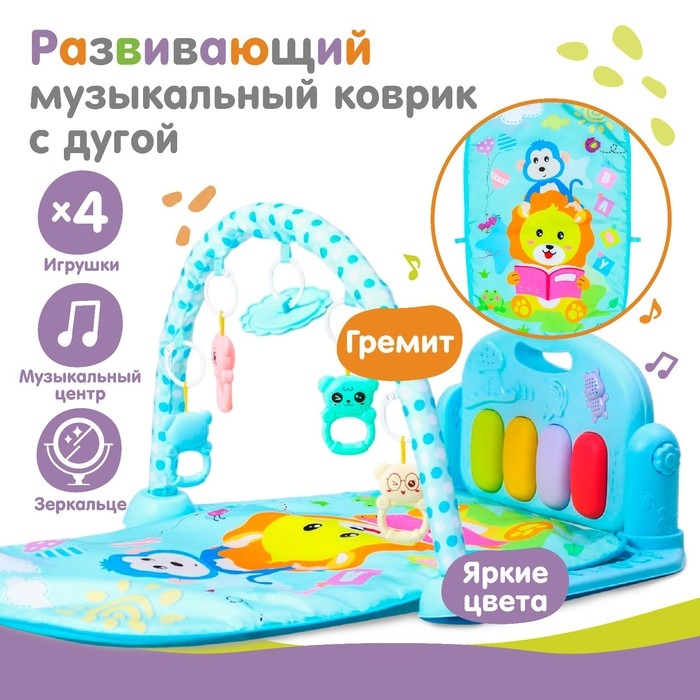 Развивающий коврик «Лев», с пианино, голубой Развивающий коврик «Лев», с пианино, голубой