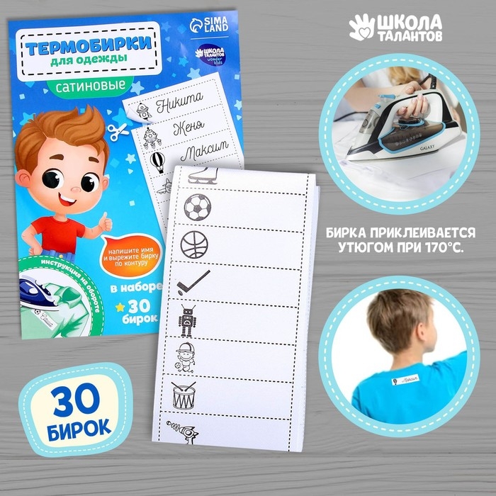 Термобирки для одежды. Набор именных термонаклеек для маркировки детских вещей &laquo;Озорной мальчик&raquo;,&lrm; 30 шт