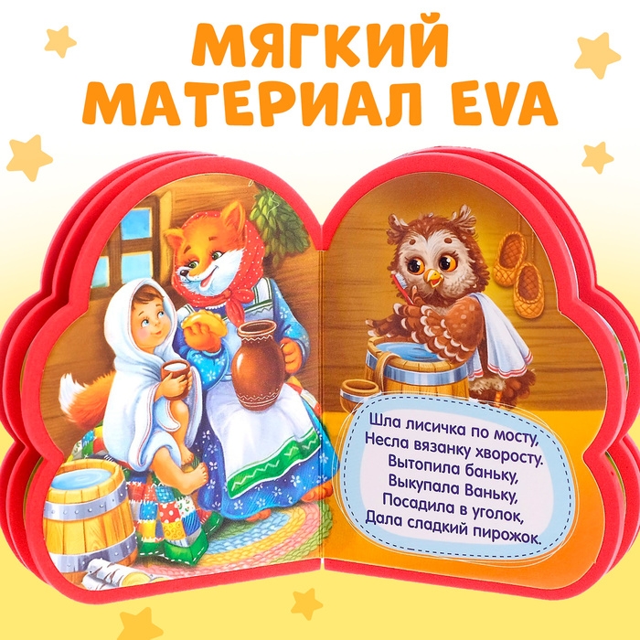 Мягкая книга EVA «Детские потешки», 12 стр. Мягкая книга EVA «Детские потешки», 12 стр.