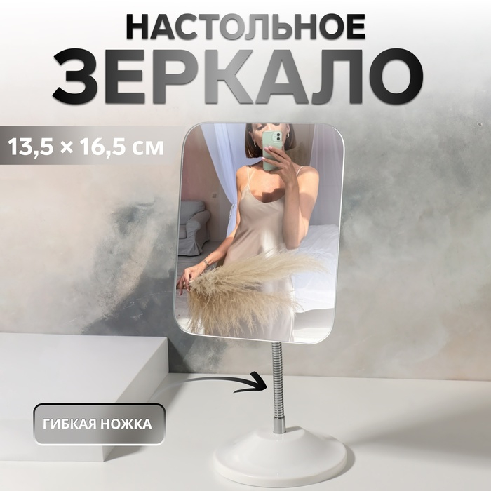 Зеркало настольное, на гибкой ножке, зеркальная поверхность 13,5 × 16,5 см, цвет белый Зеркало настольное, на гибкой ножке, зеркальная поверхность 13,5 × 16,5 см, цвет белый