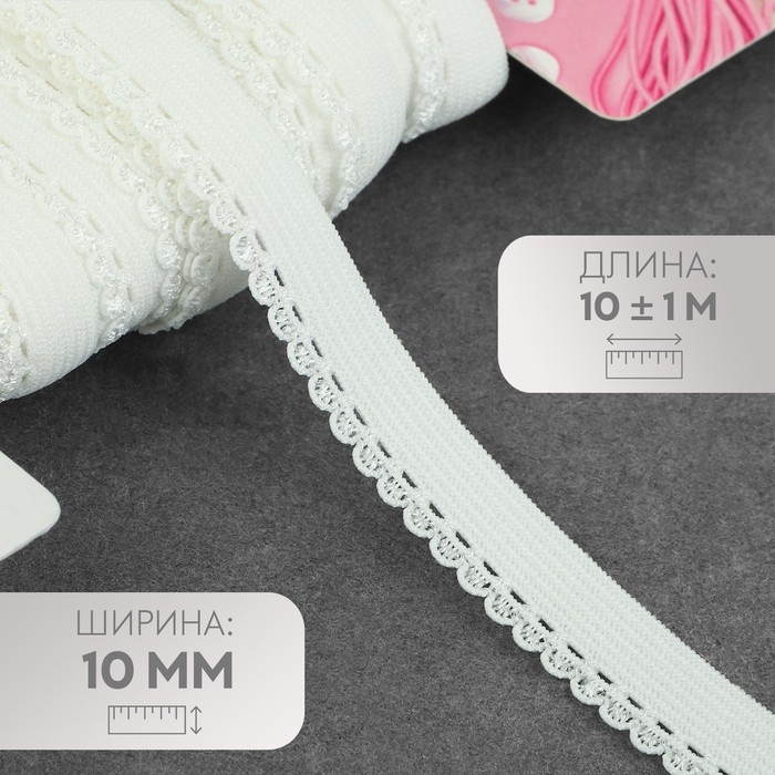 Резинка ажурная бельевая, 10 мм, 10 ± 1 м, цвет белый Резинка ажурная бельевая, 10 мм, 10 ± 1 м, цвет белый