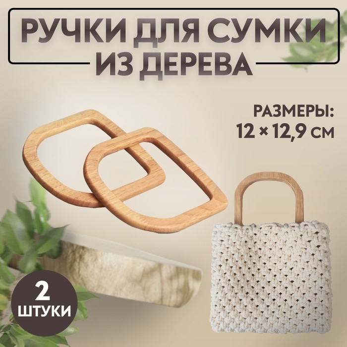 Ручки для сумки деревянные, 12 × 12,9 см, 2 шт, цвет бежевый Ручки для сумки деревянные, 12 × 12,9 см, 2 шт, цвет бежевый