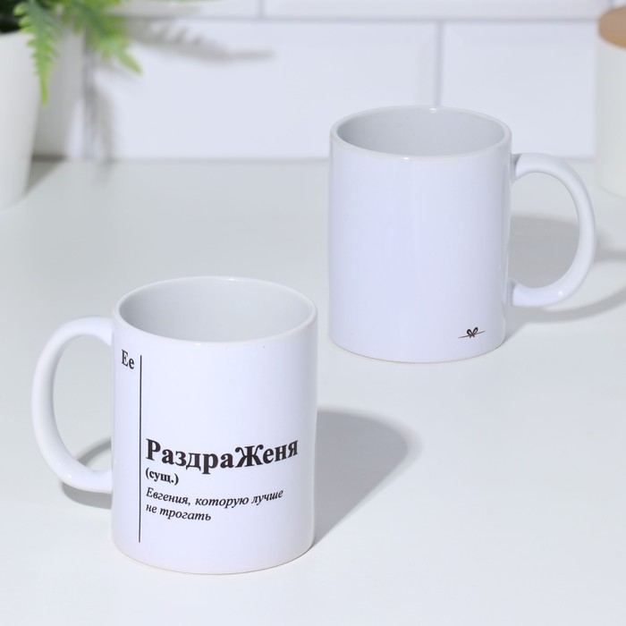 Кружка именная, сублимация Кружка именная, сублимация "РаздраЖеня", с нанесением