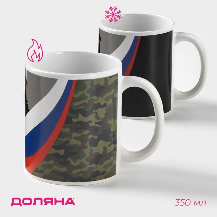 Кружка - хамелеон керамическая Доляна «Служу отечеству», 350 мл ㅤ Кружка - хамелеон керамическая Доляна «Служу отечеству», 350 мл ㅤ
