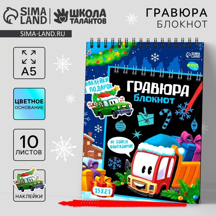 Блокнот - гравюра на новый год «Транспорт», 10 листов, лист наклеек Блокнот - гравюра на новый год «Транспорт», 10 листов, лист наклеек