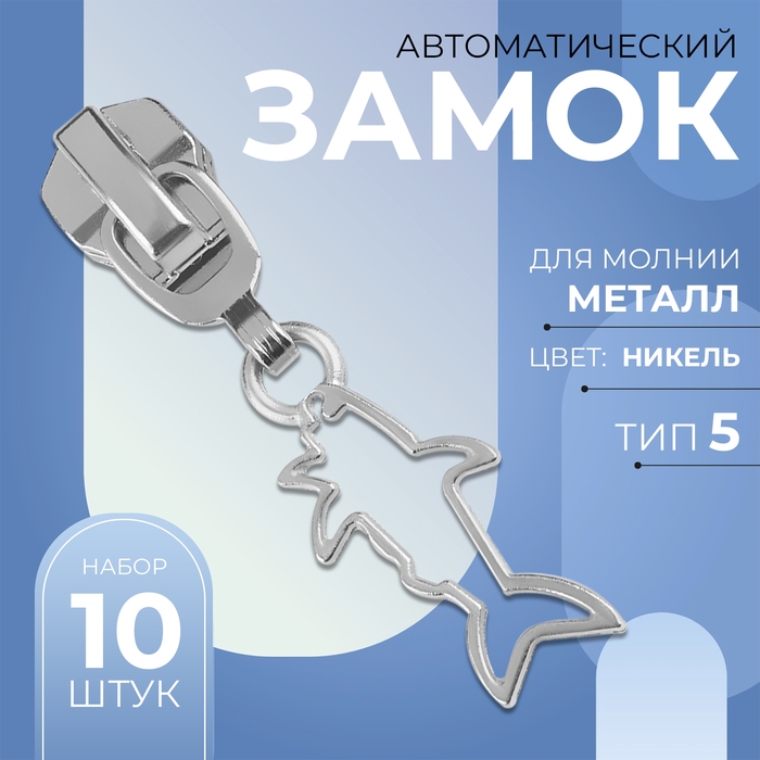 Бегунок автоматический для металлической молнии, №5, декоративный &laquo;Акула&raquo;, 10 шт, цвет никель