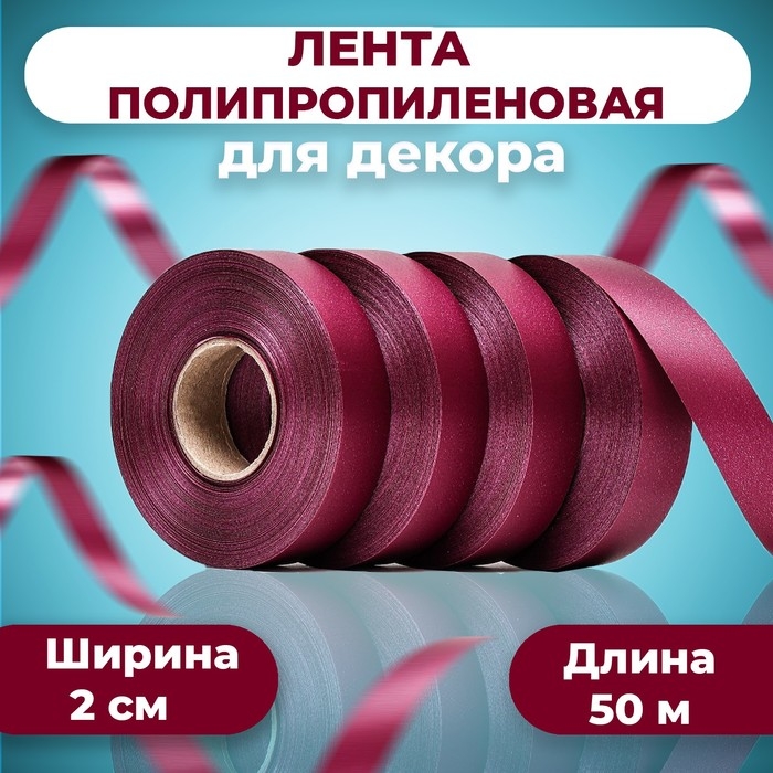 Лента полипропиленовая Лента полипропиленовая "Matte" для декора и подарков, бордовая, 2 см х 50 м