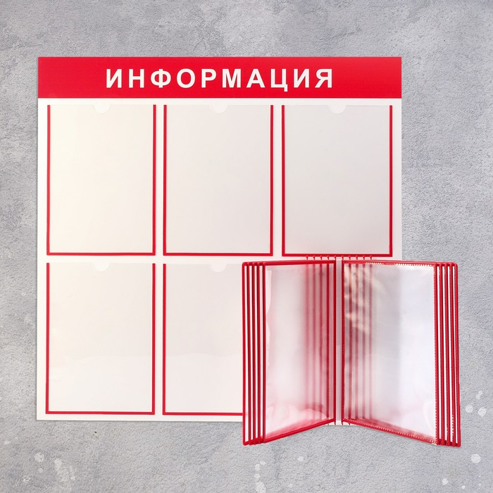 Информационный стенд «Информация» 15 карманов (5 плоских А4, 1 перекидная система на 10 карманов А4), цвет красный