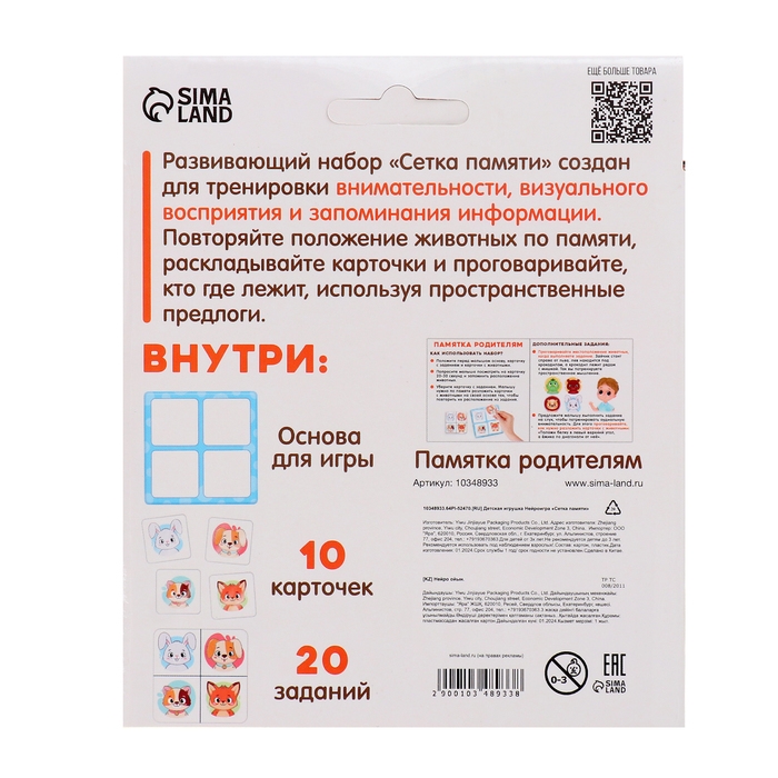 Развивающий набор «Сетка памяти», 10 карточек, 3+ Развивающий набор «Сетка памяти», 10 карточек, 3+