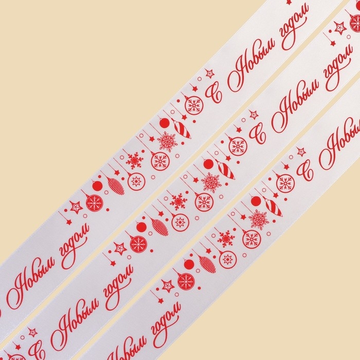 Лента атласная «С Новым годом», белая, 4 см х 22.5 м Лента атласная «С Новым годом», белая, 4 см х 22.5 м