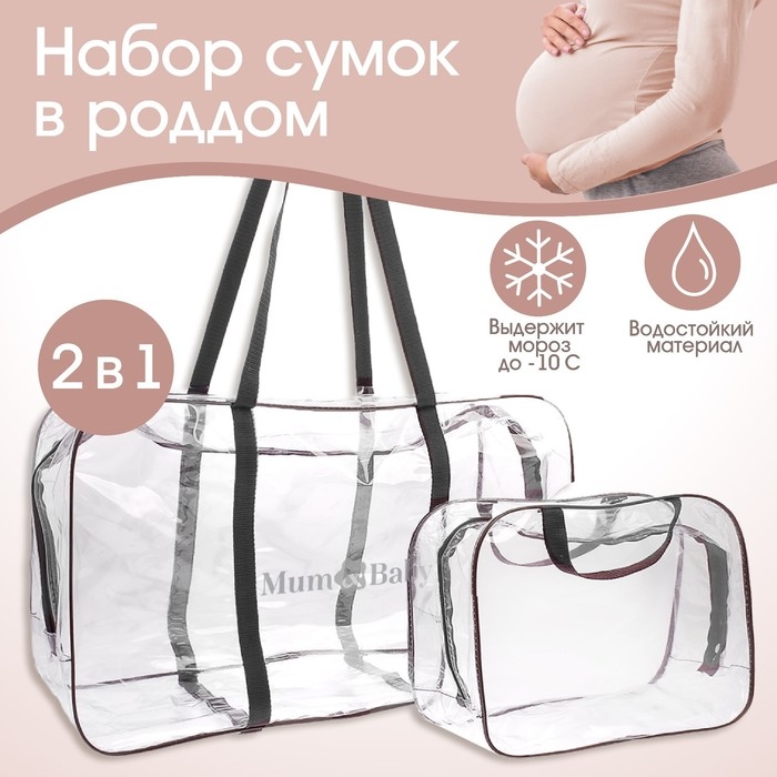 Сумка в роддом, с косметичкой, размер 33х53х24 см, набор 2 шт., цвет прозрачный/черный, Mum&Baby Сумка в роддом, с косметичкой, размер 33х53х24 см, набор 2 шт., цвет прозрачный/черный, Mum&Baby