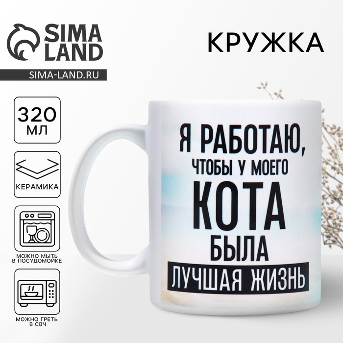 Кружка керамическая «Лучшая жизнь», 320 мл, цвет белый