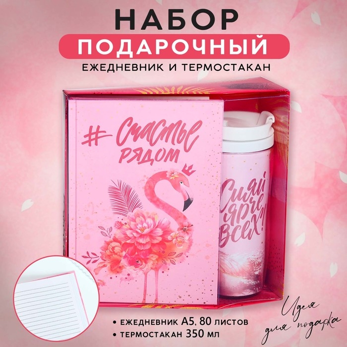 Подарочный набор «#Счастье рядом» ежедневник+термостакан Подарочный набор «#Счастье рядом» ежедневник+термостакан