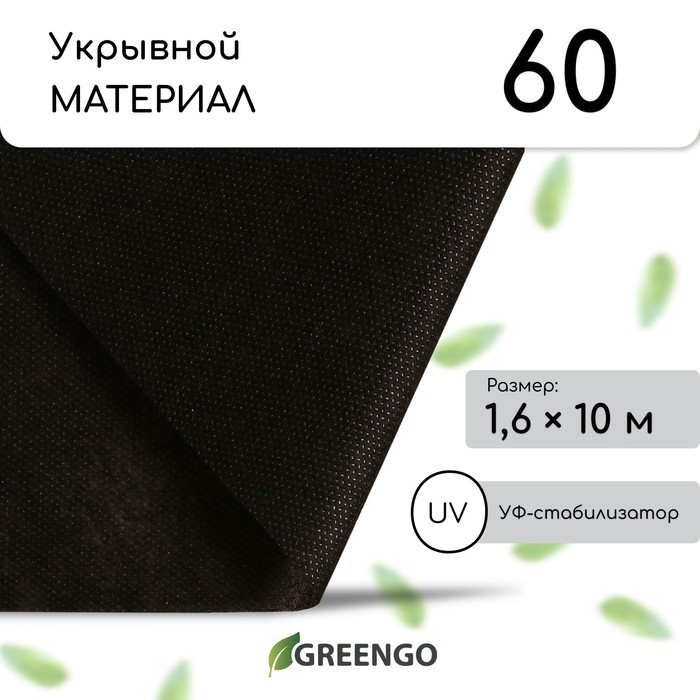 Материал мульчирующий, 10 × 1,6 м, плотность 60 г/м², спанбонд с УФ-стабилизатором, чёрный, Greengo, Эконом 30% Материал мульчирующий, 10 × 1,6 м, плотность 60 г/м², спанбонд с УФ-стабилизатором, чёрный, Greengo, Эконом 30%