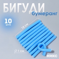 Бигуди «Бумеранг», d = 1 см, 15 см, 10 шт, цвет МИКС