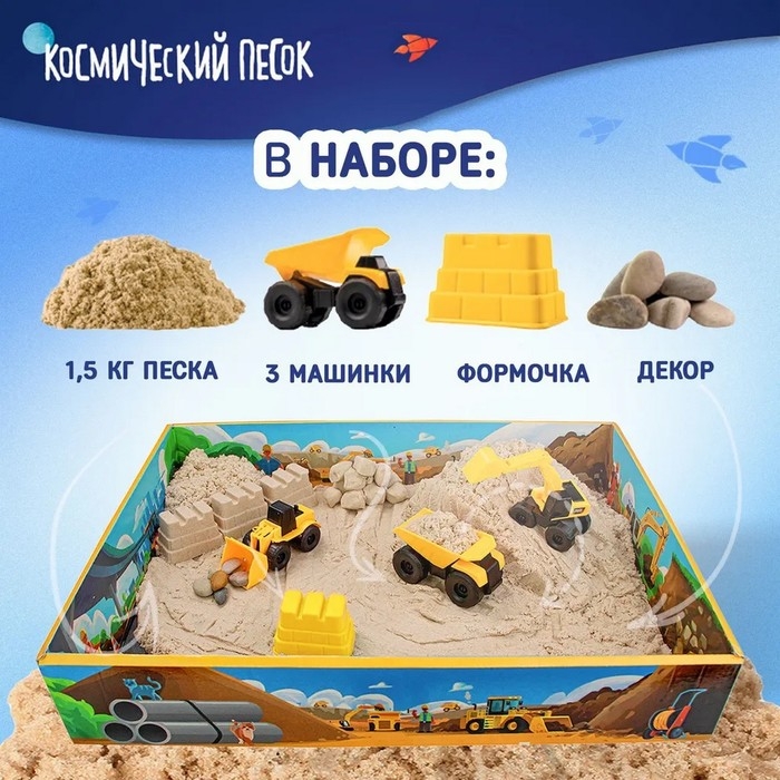 Набор космического песка «Большая стройка» в комплекте с песочницей 1,5 кг Набор космического песка «Большая стройка» в комплекте с песочницей 1,5 кг