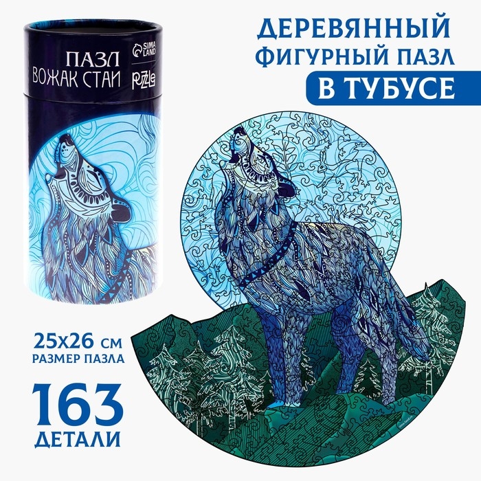 Пазлы деревянные фигурные «Вожак стаи», 163 элемента Пазлы деревянные фигурные «Вожак стаи», 163 элемента
