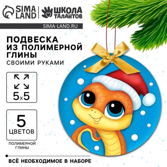 Ёлочная подвеска из полимерной глины своими руками на новый год «Змея в шапочке», новогодний набор для творчества Ёлочная подвеска из полимерной глины своими руками на новый год «Змея в шапочке», новогодний набор для творчества