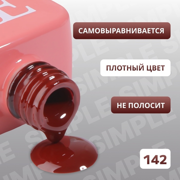 Гель лак для ногтей «SIMPLE», 3-х фазный, 10 мл, LED/UV, цвет красный (142) Гель лак для ногтей «SIMPLE», 3-х фазный, 10 мл, LED/UV, цвет красный (142)
