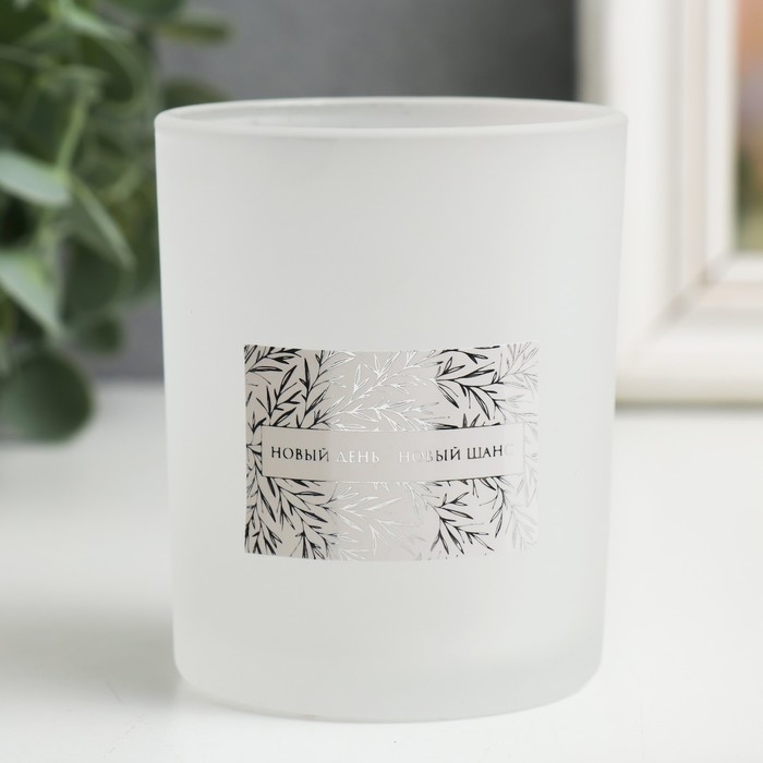 Банка для свечей стекло Банка для свечей стекло "Новый день - новый шанс" 220 мл белая, матовая 7х7х8,4 см