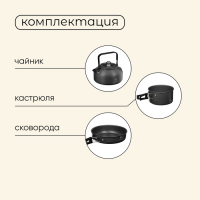 Набор туристической посуды Maclay: чайник, кастрюля, сковорода, в сетке