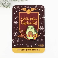 Значок новогодний закатной «Новый год: Авокадокедавра», 3,2 х 4 см
