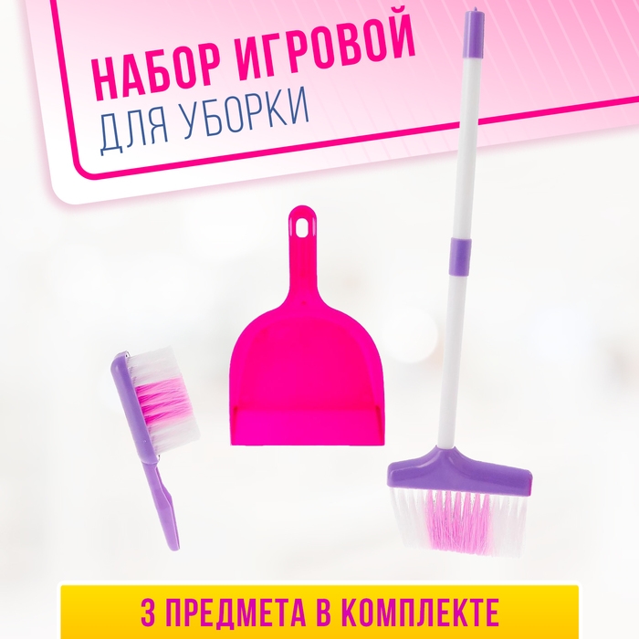 Набор игровой «Хозяюшка», 3 предмета: совок, щётка, швабра (высота 52 см) Набор игровой «Хозяюшка», 3 предмета: совок, щётка, швабра (высота 52 см)