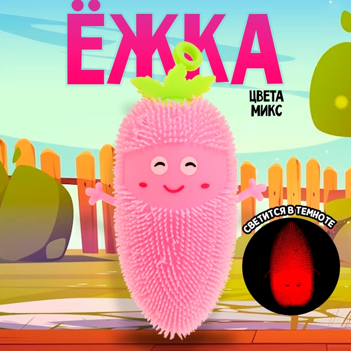 Ёжка «Морковка» световой, цвета МИКС Ёжка «Морковка» световой, цвета МИКС