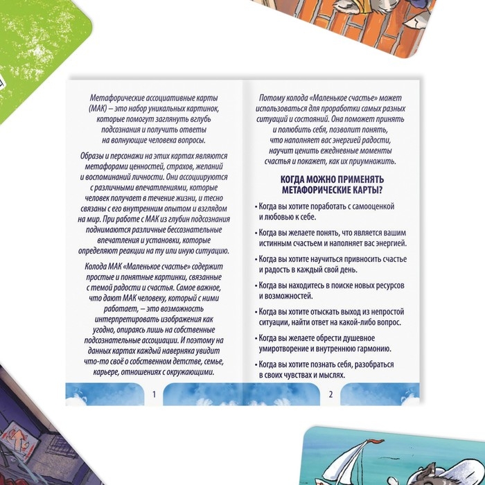 Метафорические ассоциативные карты «Маленькое счастье», 50 карт (7х12 см), 16+ Метафорические ассоциативные карты «Маленькое счастье», 50 карт (7х12 см), 16+