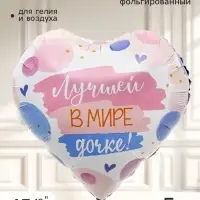 Воздушный шар фольгированный 18" сердце &laquo;Лучшей в мире дочке&raquo;, набор 5 штук