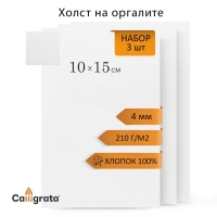 Холст на оргалите 10х15см, 4мм, хлопок 100%, акриловый грунт, мелкое зерно 210г/м2, в наборе 3 штуки