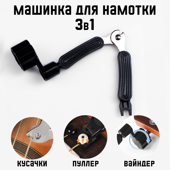 Машинка для намотки 3в1 Music Life, намотка, съем, резка струн, черная Машинка для намотки 3в1 Music Life, намотка, съем, резка струн, черная