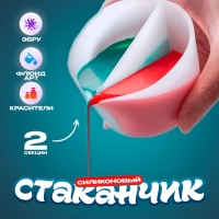 Стаканчик силиконовый для Флюид Арт, 2 секции