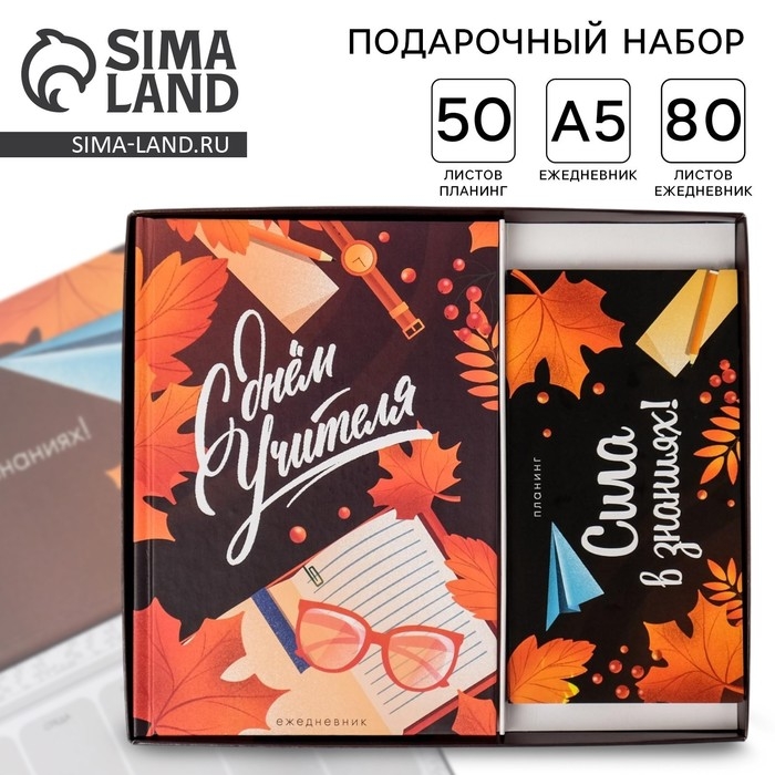 Подарочный набор «С днём учителя»: ежедневник А5, 80 листов, планинг с отрывными листами, 50 листов Подарочный набор «С днём учителя»: ежедневник А5, 80 листов, планинг с отрывными листами, 50 листов