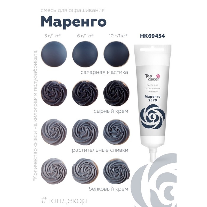 Пищевой краситель Top Decor гелевый &laquo;Маренго&raquo;,100 г