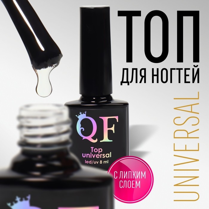 Топ для ногтей «UNIVERSAL», с липким слоем, 8 мл, LED/UV, цвет прозрачный Топ для ногтей «UNIVERSAL», с липким слоем, 8 мл, LED/UV, цвет прозрачный