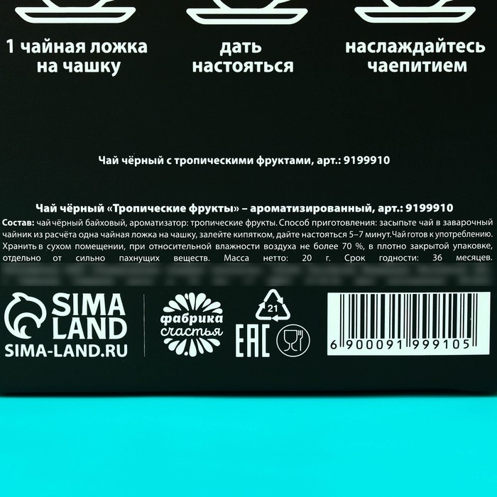 Чай чёрный &laquo;Праздник&raquo; с тропическими фруктами, 20 г.