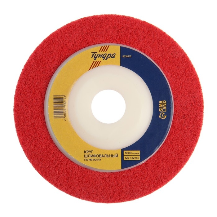 Круг шлифовальный по металлу ТУНДРА, 125 х 22 мм, толщина 10 мм Круг шлифовальный по металлу ТУНДРА, 125 х 22 мм, толщина 10 мм